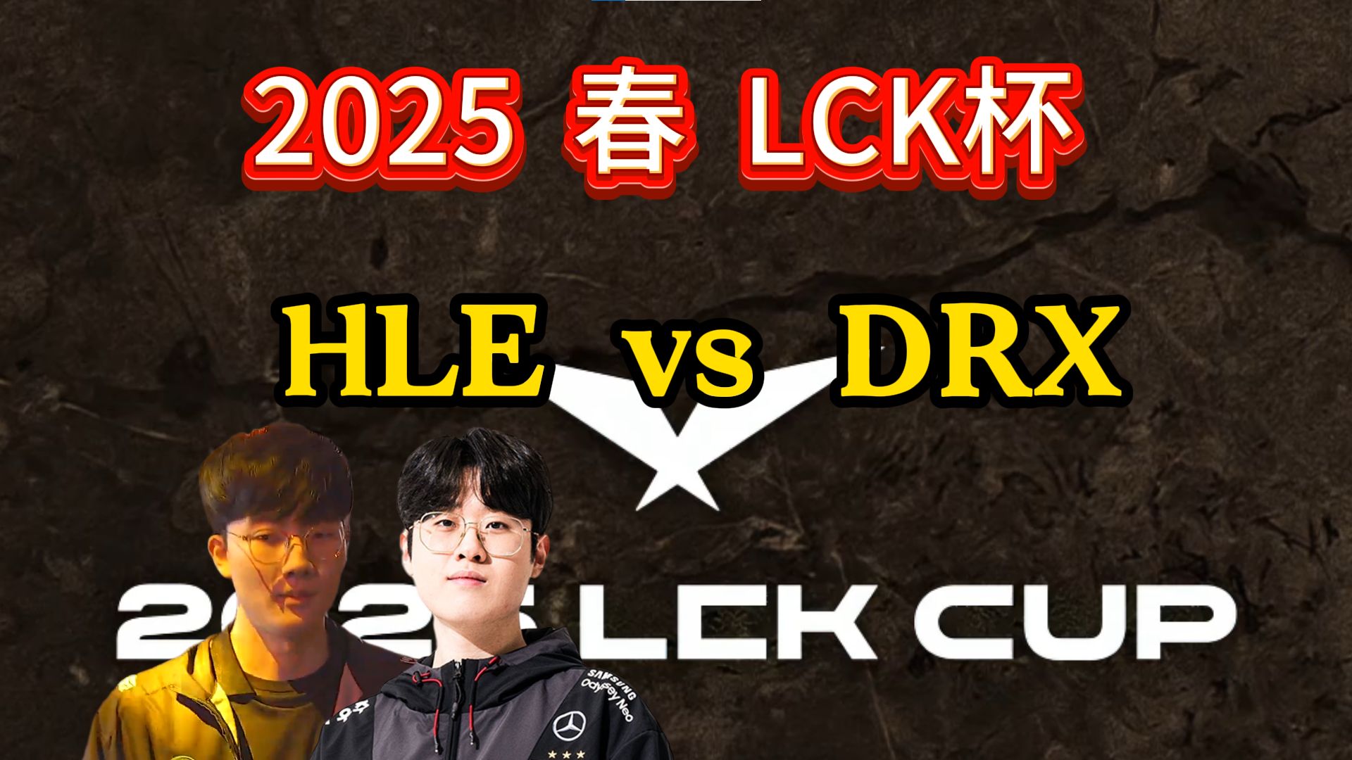 HLE轻取DRX,Scout开启传奇时刻宿命之战入围赛,技惊四座 HLE轻取DRX,Scout开启传奇时刻宿命之战入围赛,技惊四座